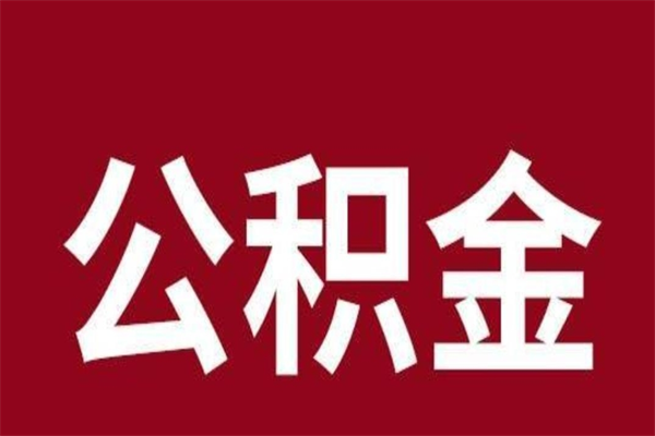 梅河口辞职公积金取（辞职了取公积金怎么取）