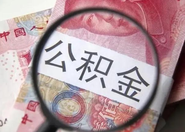 梅河口急用钱可以把公积金取出来吗（急用钱公积金能取出来吗）